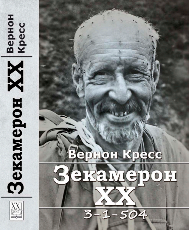 Зекамерон XX (переклад українською мовою)